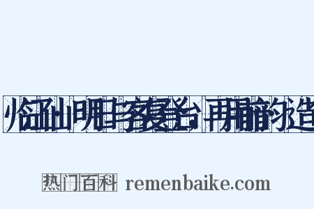 临江仙·明日与客复登台，再用前韵·造句是什么意思的图片